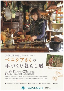 ◆終了◆　京都大原の庭とキッチンから　ベニシアさんの手づくり暮らし展